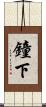鐘下 Scroll