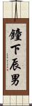 鐘下辰男 Scroll