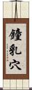 鐘乳穴 Scroll
