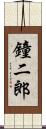 鐘二郎 Scroll