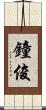 鐘俊 Scroll