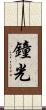 鐘光 Scroll