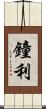 鐘利 Scroll