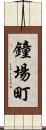 鐘場町 Scroll