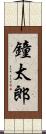 鐘太郎 Scroll