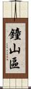 鐘山區 Scroll