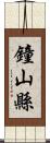 鐘山縣 Scroll