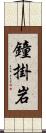 鐘掛岩 Scroll