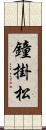 鐘掛松 Scroll