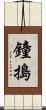 鐘搗 Scroll