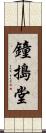 鐘搗堂 Scroll