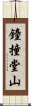 鐘撞堂山 Scroll