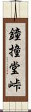 鐘撞堂峠 Scroll