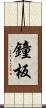 鐘板 Scroll