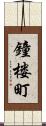鐘楼町 Scroll