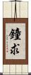 鐘求 Scroll