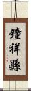 鐘祥縣 Scroll