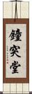 鐘突堂 Scroll
