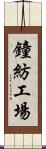 鐘紡工場 Scroll