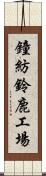 鐘紡鈴鹿工場 Scroll