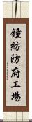 鐘紡防府工場 Scroll