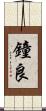 鐘良 Scroll