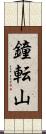鐘転山 Scroll