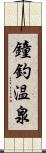 鐘釣温泉 Scroll