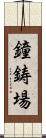 鐘鋳場 Scroll