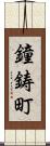 鐘鋳町 Scroll