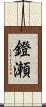鐙瀬 Scroll