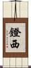 鐙西 Scroll