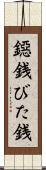 鐚銭 Scroll