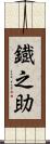 鐡之助 Scroll
