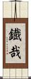 鐡哉 Scroll