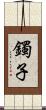 鐲子 Scroll