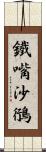 鐵嘴沙鴴 Scroll