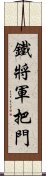 鐵將軍把門 Scroll