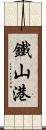 鐵山港 Scroll