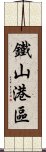 鐵山港區 Scroll