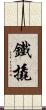 鐵撬 Scroll