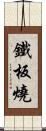 鐵板燒 Scroll