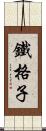 鐵格子 Scroll