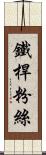 鐵桿粉絲 Scroll