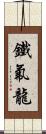 鐵氟龍 Scroll