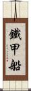 鐵甲船 Scroll