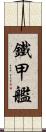 鐵甲艦 Scroll