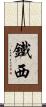 鐵西 Scroll