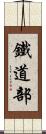 鐵道部 Scroll