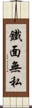 鐵面無私 Scroll